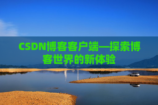 CSDN博客客户端—探索博客世界的新体验