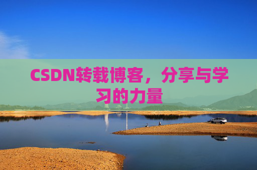 CSDN转载博客，分享与学习的力量